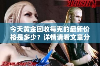 今天黄金回收每克的最新价格是多少？详情请看文章分析
