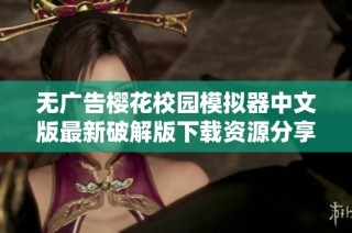 无广告樱花校园模拟器中文版最新破解版下载资源分享与安装指南