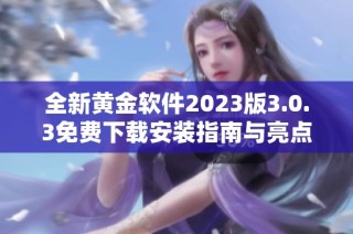 全新黄金软件2023版3.0.3免费下载安装指南与亮点介绍