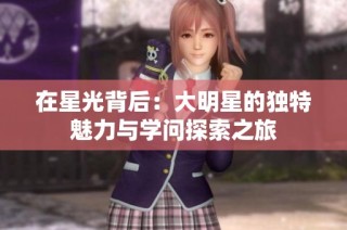 在星光背后：大明星的独特魅力与学问探索之旅