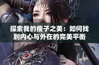 探索我的瘦子之美：如何找到内心与外在的完美平衡