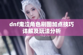 dnf鬼泣角色刷图加点技巧详解及玩法分析