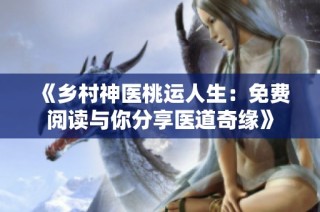 《乡村神医桃运人生：免费阅读与你分享医道奇缘》