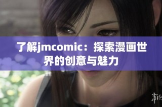 了解jmcomic：探索漫画世界的创意与魅力