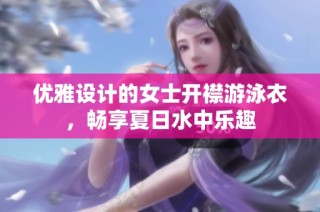 优雅设计的女士开襟游泳衣，畅享夏日水中乐趣