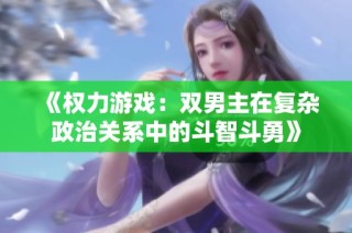 《权力游戏：双男主在复杂政治关系中的斗智斗勇》