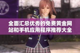 全面汇总优秀的免费黄金网站和手机应用程序推荐大全