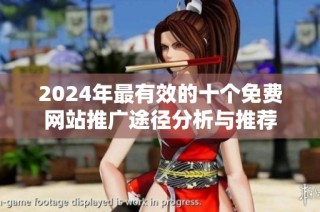 2024年最有效的十个免费网站推广途径分析与推荐