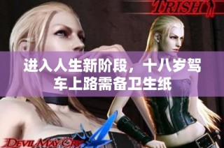 进入人生新阶段，十八岁驾车上路需备卫生纸