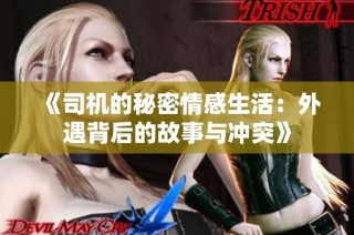 《司机的秘密情感生活：外遇背后的故事与冲突》
