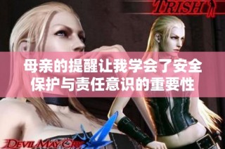 母亲的提醒让我学会了安全保护与责任意识的重要性
