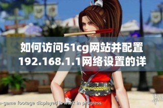 如何访问51cg网站并配置192.168.1.1网络设置的详细指南