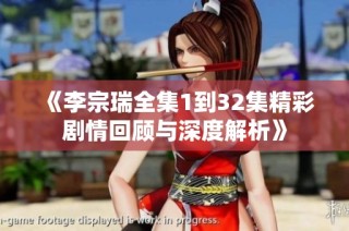 《李宗瑞全集1到32集精彩剧情回顾与深度解析》