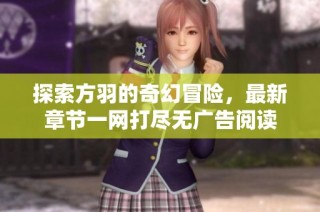 探索方羽的奇幻冒险，最新章节一网打尽无广告阅读