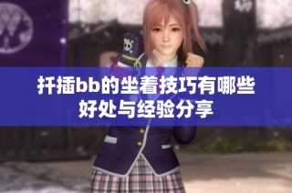 扦插bb的坐着技巧有哪些好处与经验分享