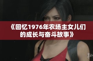 《回忆1976年农场主女儿们的成长与奋斗故事》