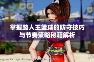 掌握路人王篮球的防守技巧与节奏策略秘籍解析