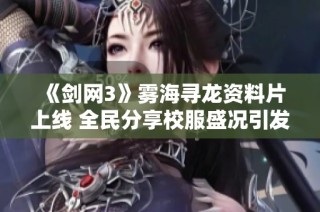 《剑网3》雾海寻龙资料片上线 全民分享校服盛况引发热潮