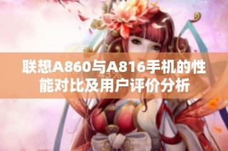 联想A860与A816手机的性能对比及用户评价分析