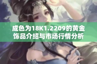 成色为18K1.2209的黄金饰品介绍与市场行情分析