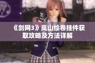 《剑网3》岚山绘卷挂件获取攻略及方法详解