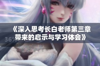 《深入思考长白老师第三章带来的启示与学习体会》