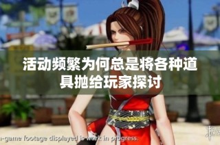 活动频繁为何总是将各种道具抛给玩家探讨
