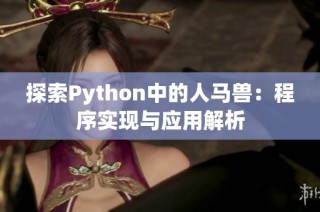 探索Python中的人马兽：程序实现与应用解析