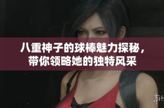 八重神子的球棒魅力探秘，带你领略她的独特风采