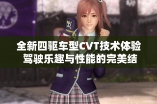 全新四驱车型CVT技术体验 驾驶乐趣与性能的完美结合