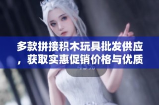 多款拼接积木玩具批发供应，获取实惠促销价格与优质产地货源尽在这里