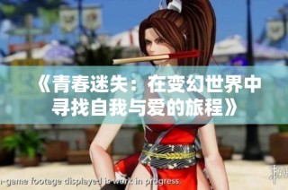 《青春迷失：在变幻世界中寻找自我与爱的旅程》
