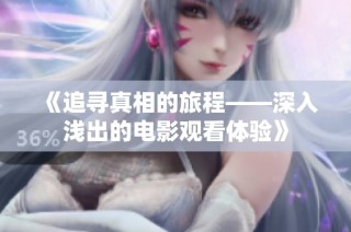 《追寻真相的旅程——深入浅出的电影观看体验》