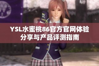 YSL水蜜桃86官方官网体验分享与产品评测指南