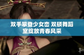 双手攀登少女峦 双硕舞蹈室绽放青春风采