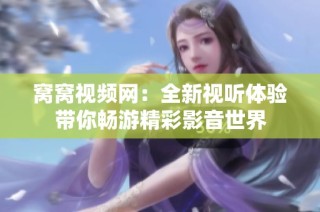 窝窝视频网：全新视听体验带你畅游精彩影音世界