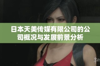 日本天美传媒有限公司的公司概况与发展前景分析