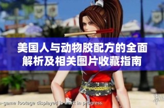 美国人与动物胶配方的全面解析及相关图片收藏指南