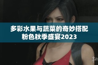 多彩水果与蔬菜的奇妙搭配粉色秋季盛宴2023