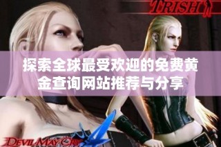 探索全球最受欢迎的免费黄金查询网站推荐与分享