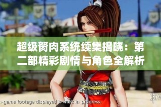 超级胬肉系统续集揭晓：第二部精彩剧情与角色全解析