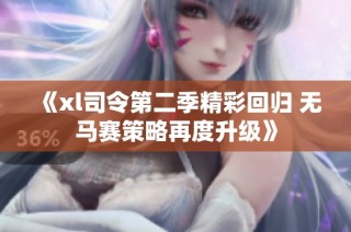 《xl司令第二季精彩回归 无马赛策略再度升级》