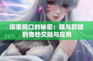 探索胸口的秘密：膜与软键的奇妙交融与应用