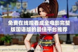 免费在线观看成全电影完整版国语版的最佳平台推荐