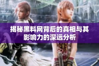 揭秘黑料网背后的真相与其影响力的深远分析