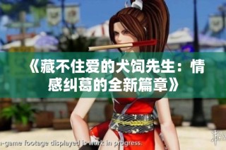 《藏不住爱的犬饲先生：情感纠葛的全新篇章》