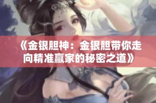 《金银胆神：金银胆带你走向精准赢家的秘密之道》