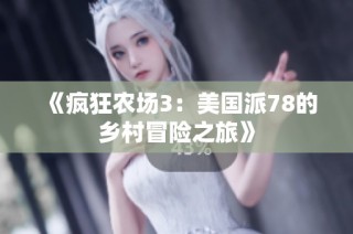 《疯狂农场3：美国派78的乡村冒险之旅》
