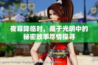 夜幕降临时，藏于光明中的秘密故事尽情探寻