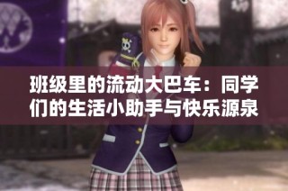 班级里的流动大巴车：同学们的生活小助手与快乐源泉